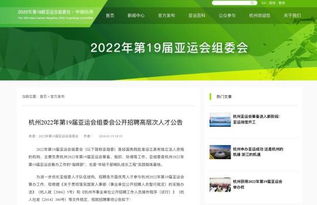 杭州2022年第19届亚运会组委会公开招聘高层次人才